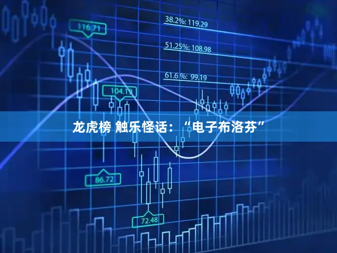 龙虎榜 触乐怪话：“电子布洛芬”