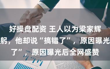 好操盘配资 王人以为梁家辉在给粉丝鞠躬，他却说“搞错了”，原因曝光后全网盛赞