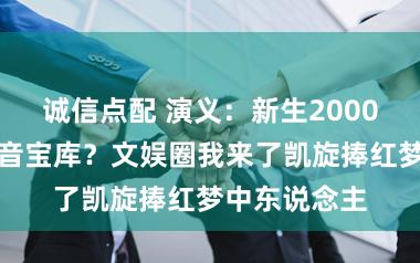 诚信点配 演义：新生2000年手合手影音宝库？文娱圈我来了凯旋捧红梦中东说念主