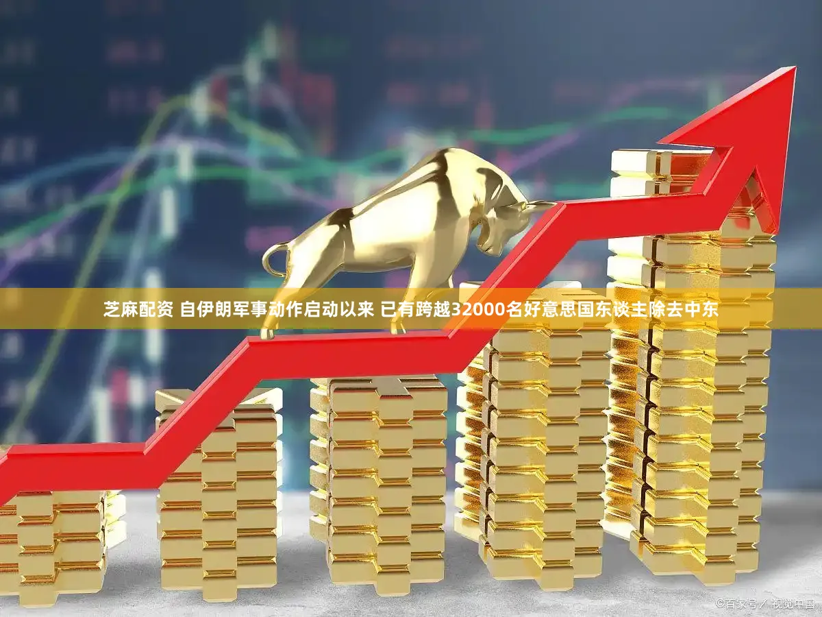 芝麻配资 自伊朗军事动作启动以来 已有跨越32000名好意思国东谈主除去中东