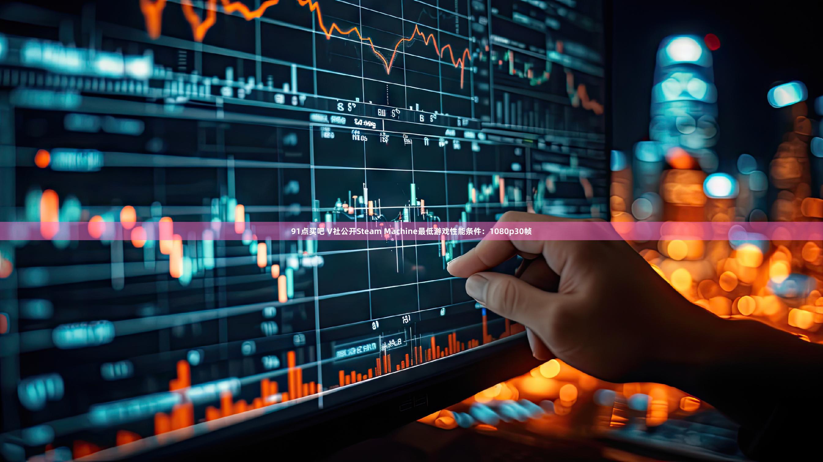 91点买吧 V社公开Steam Machine最低游戏性能条件：1080p30帧