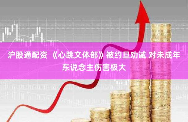 沪股通配资 《心跳文体部》被约旦劝诫 对未成年东说念主伤害极大