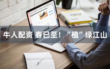 牛人配资 春已至！“植”绿江山