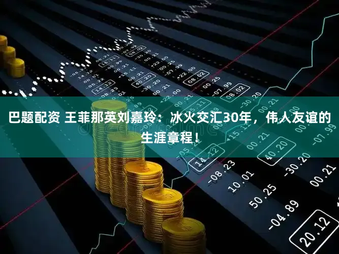 巴题配资 王菲那英刘嘉玲：冰火交汇30年，伟人友谊的生涯章程！
