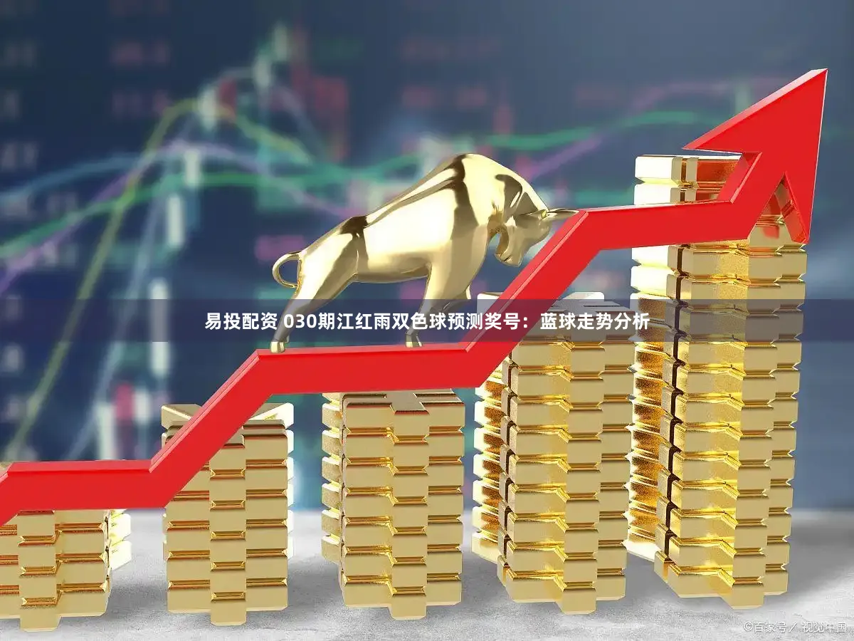 易投配资 030期江红雨双色球预测奖号：蓝球走势分析