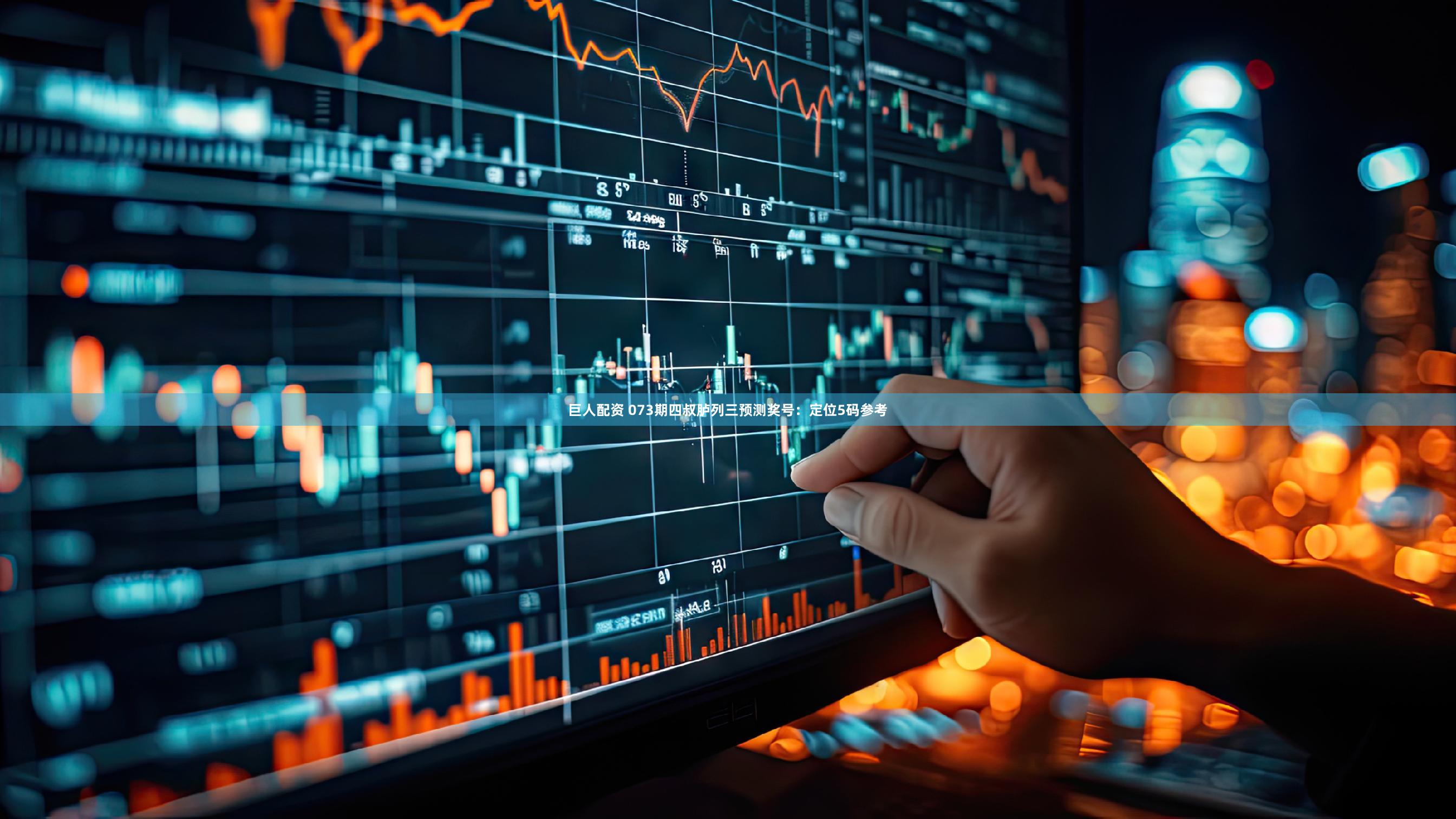巨人配资 073期四叔胪列三预测奖号：定位5码参考