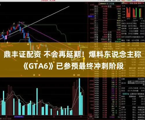 鼎丰证配资 不会再延期！爆料东说念主称《GTA6》已参预最终冲刺阶段