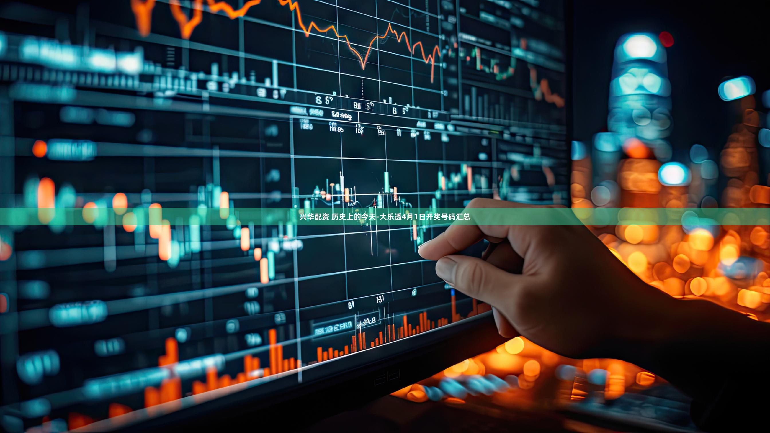 兴华配资 历史上的今天-大乐透4月1日开奖号码汇总