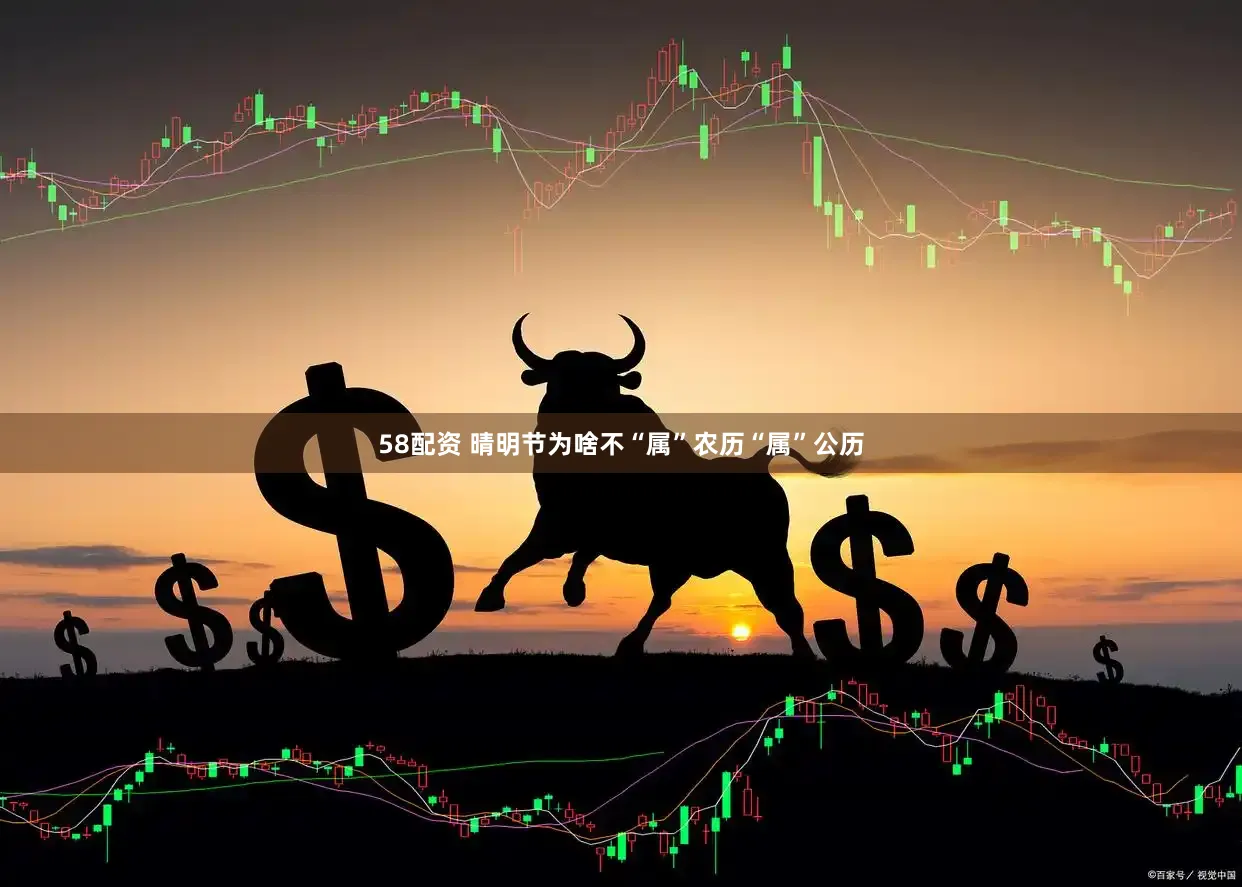 58配资 晴明节为啥不“属”农历“属”公历