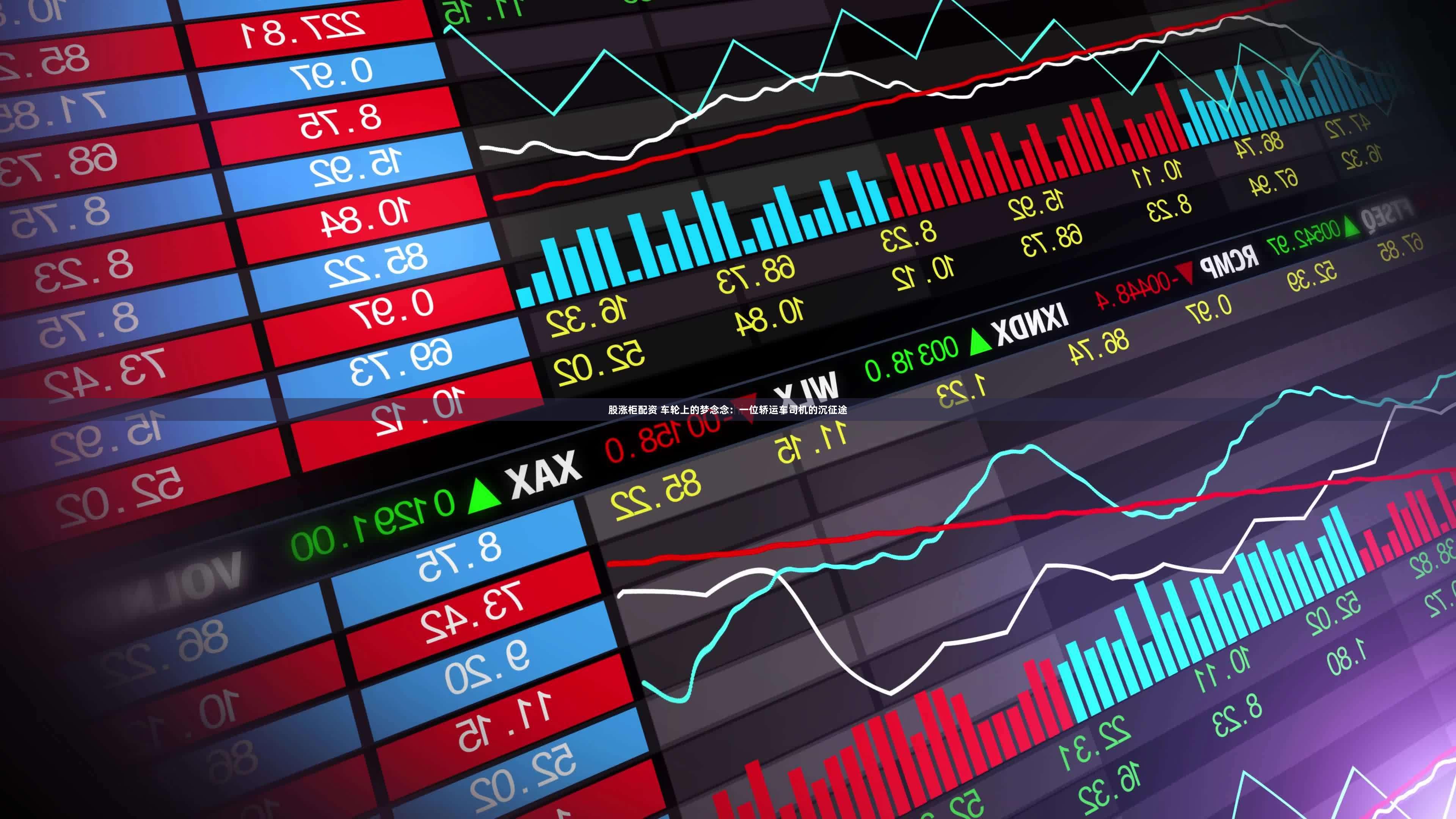 股涨柜配资 车轮上的梦念念：一位轿运车司机的沉征途