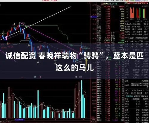 诚信配资 春晚祥瑞物“骋骋”，蓝本是匹这么的马儿